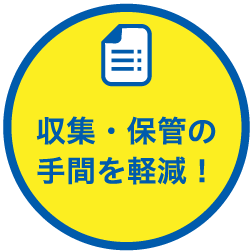 収集・保管の手間を軽減！