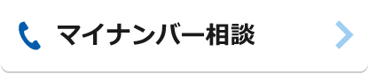 マイナンバー相談