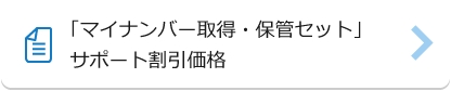 「マイナンバー取得・保管セット」サポート割引価格