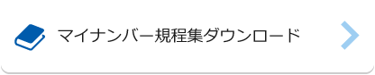 マイナンバー規定集ダウンロード