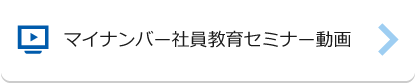 マイナンバー社員教育セミナー動画