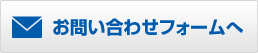 お問い合わせフォームへ