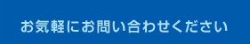 お気軽にお問い合わせください