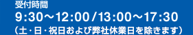 受付時間 9:30～12：00 / 13:00～17：30 (土・日・祝日および弊社休業日を除きます)