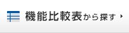 機能比較表から探す