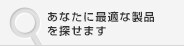 あなたに最適な製品を探せます