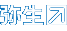 弥生株式会社