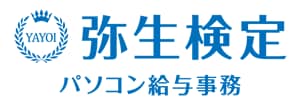 弥生検定 パソコン給与事務