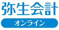 弥生会計 オンライン