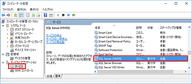 3.［サービス］の一覧から［SQL server（YAYOI）］をダブルクリックします。