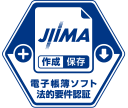 JIIMA 電子帳簿ソフト法的要件認証