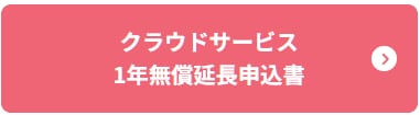 クラウドサービス 1年無償延長申込書