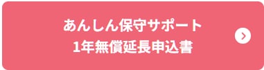 デスクトップソフト 1年無償延長申込書