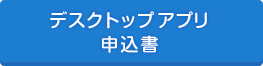 デスクトップアプリケーション 申込書