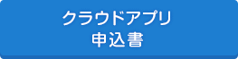 クラウドアプリケーション 申込書