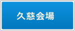 久慈会場の申込書はこちら