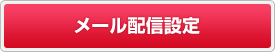 メール配信設定