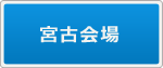 宮古会場の申込書はこちら