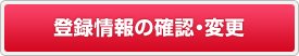 登録情報の確認・変更