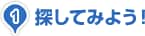 探してみよう！