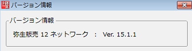 バージョン情報