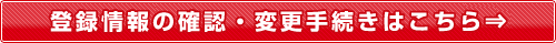 登録情報の確認・変更手続きはこちら