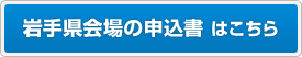 岩手県会場の申込書はこちら