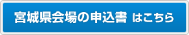 宮城県会場の申込書はこちら