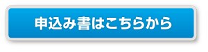 申込書はこちらから