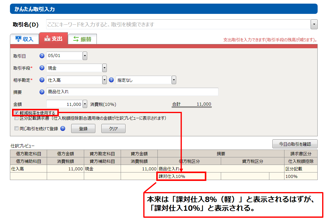 弥生会計（やよいの青色申告） 23』かんたん取引入力で税区分が「課対