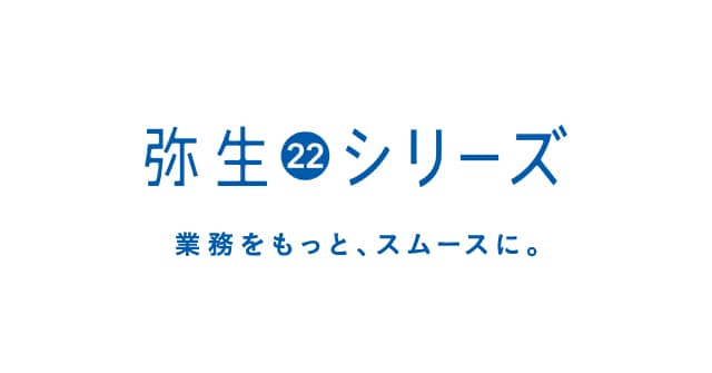 最新デスクトップアプリ「弥生 22 シリーズ」を10月22日(金)に発売 