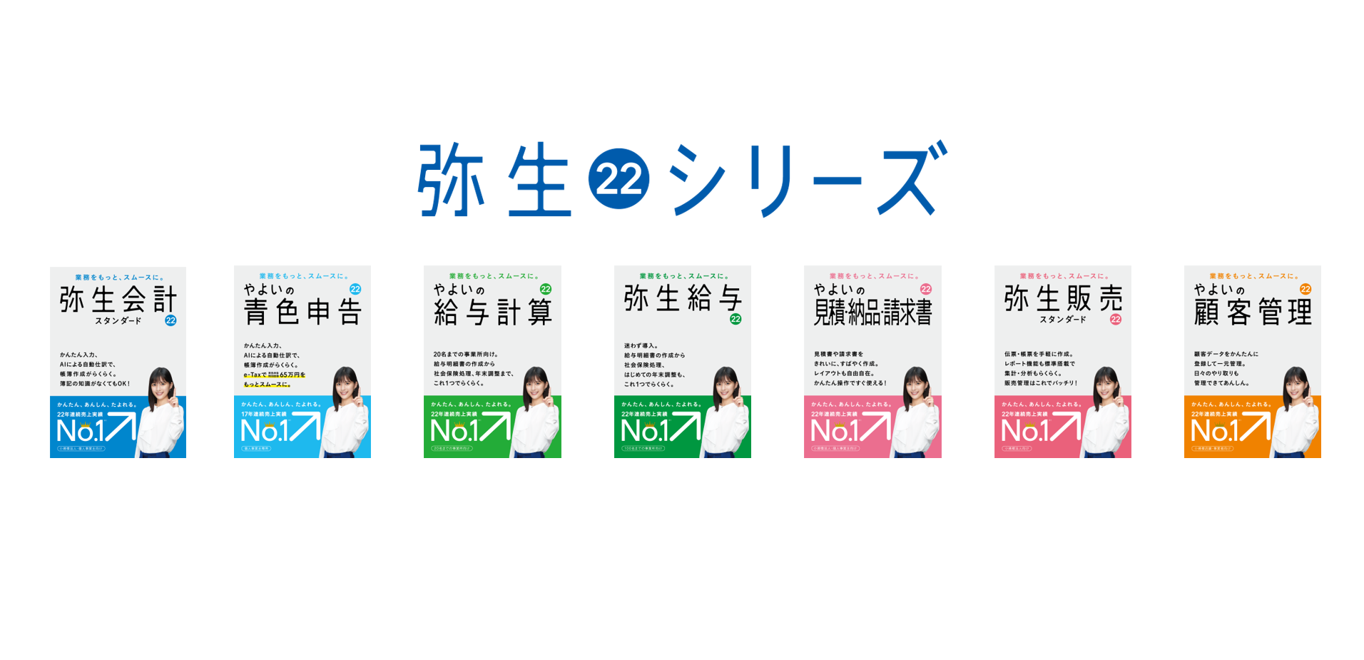 最新デスクトップアプリ「弥生 22 シリーズ」を10月22日(金)に発売 