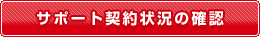 サポート契約状況の確認はこちらから