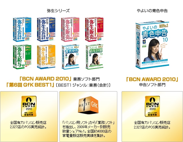 「BCN AWARD 2010」業務ソフト部門、「第6回GfK BEST1」〔BEST1ジャンル：業務（会計）〕、「BCN AWARD 2010」申告ソフト部門