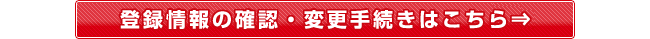 登録情報の確認・変更手続きはこちら