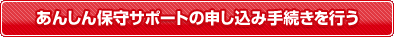 あんしん保守サポートの申込み手続きを行う