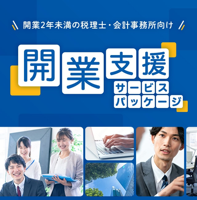 開業2年未満の税理士・会計事務所向け 開業支援サービスパッケージ