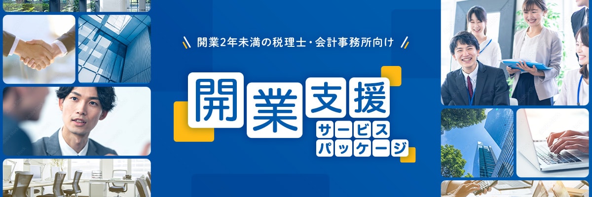 開業2年未満の税理士・会計事務所向け 開業支援サービスパッケージ