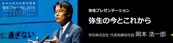 弥生プレゼンテーション 弥生の今とこれから 弥生株式会社 代表取締役社長 岡本浩一郎