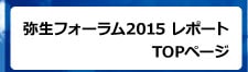 弥生フォーラム2015 レポート TOPページ