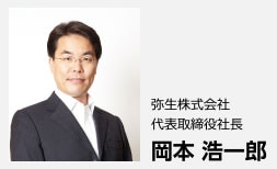  弥生株式会社 代表取締役社長 岡本浩一郎