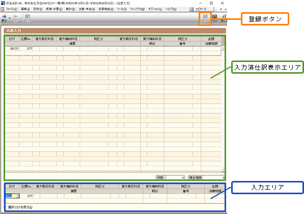 オレンジの枠（登録ボタン）、緑の枠（入力済仕訳表示エリア）、青の枠（入力エリア）