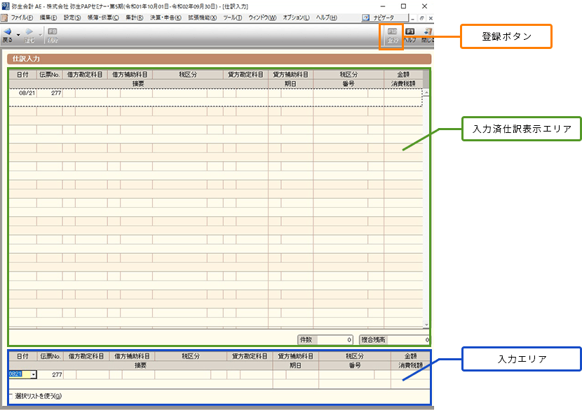 オレンジの枠（登録ボタン）、緑の枠（入力済仕訳表示エリア）、青の枠（入力エリア）