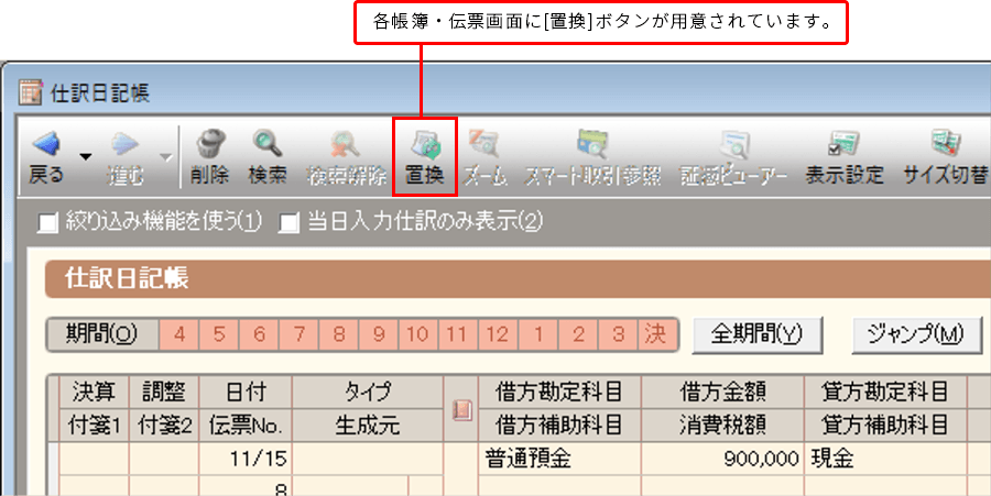 各帳簿・伝票画面に[置換]ボタンが用意されています。