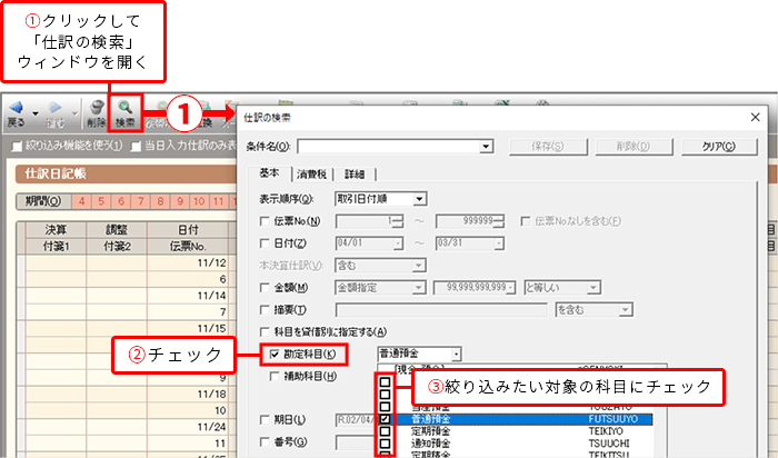 ①クリックして「仕訳の検索」ウィンドウを開く ②チェック ③絞り込みたい対象の科目にチェック