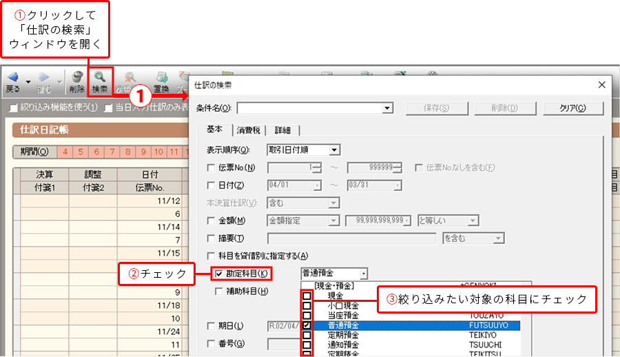 ①クリックして「仕訳の検索」ウィンドウを開く ②チェック ③絞り込みたい対象の科目にチェック