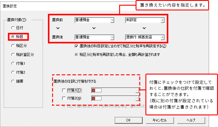 置き換えたい内容を指定します。 付箋にチェックをつけて設定しておくと、置換後の仕訳を付箋で確認することができます。（既に別の付箋が設定されている場合は付箋が上書きされます）