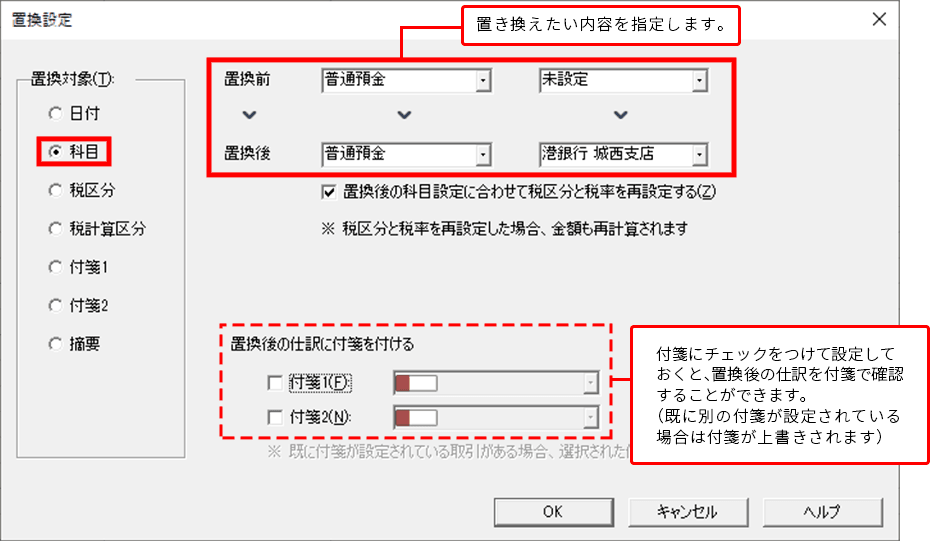 置き換えたい内容を指定します。 付箋にチェックをつけて設定しておくと、置換後の仕訳を付箋で確認することができます。（既に別の付箋が設定されている場合は付箋が上書きされます）