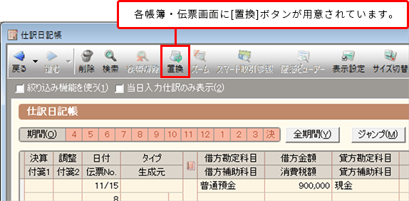 各帳簿・伝票画面に[置換]ボタンが用意されています。