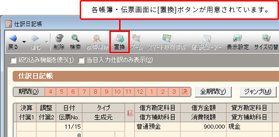 各帳簿・伝票画面に[置換]ボタンが用意されています。